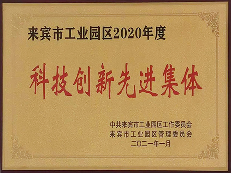 科技創(chuàng)新先進(jìn)集體