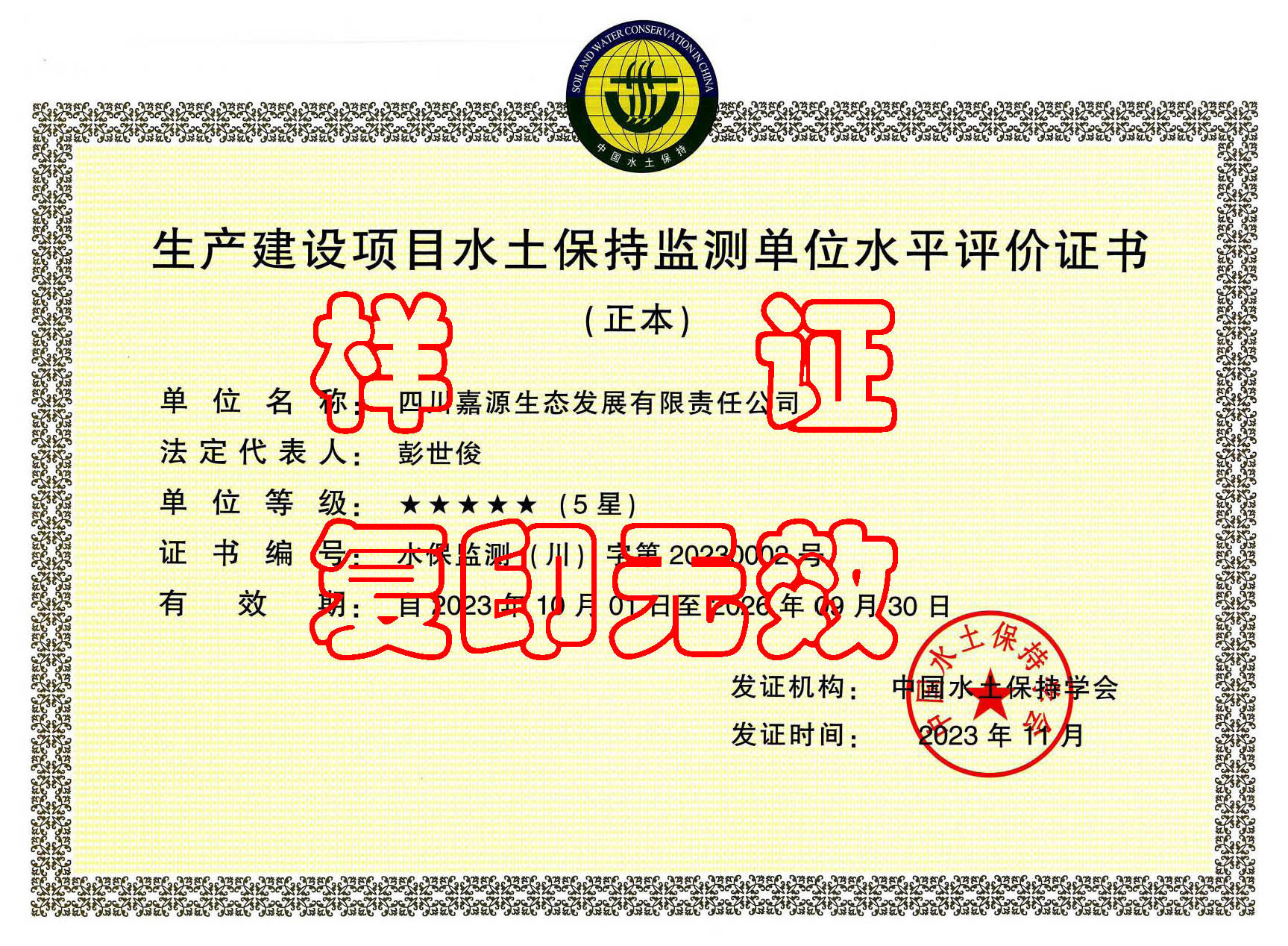 Soil and water conservation monitoring unit level evaluation certificate for production and construction projects Soil and water conservation monitoring unit level evaluation certificate for production and construction projects