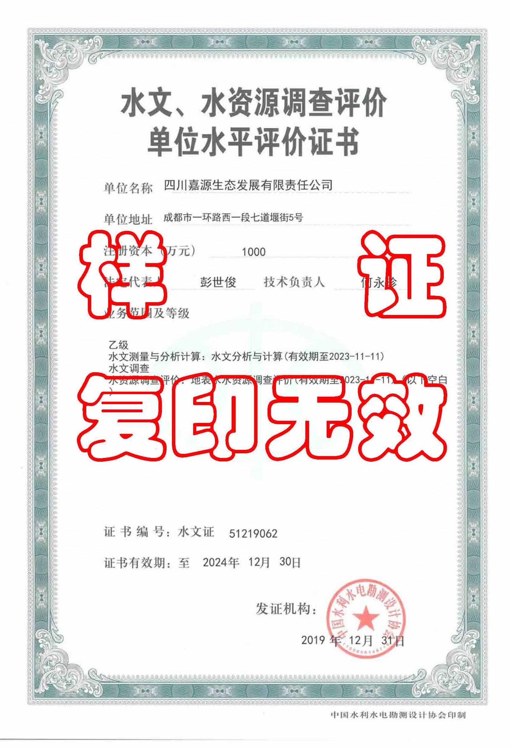 Hydrology, water resources investigation and evaluation qualification certificate Hydrology, water resources investigation and evaluation qualification certificate