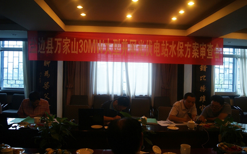 30MW大型并网光伏电站水土保持方案技术评审会
