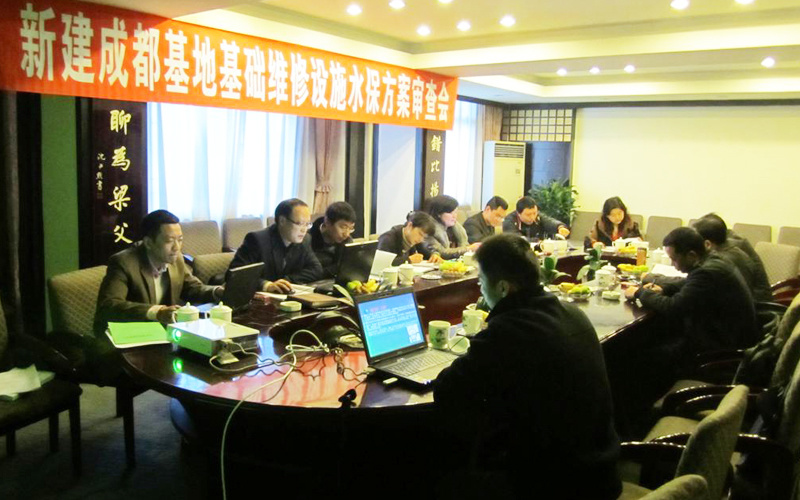 基础维修设施水保方案审查会