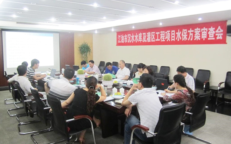 水库及灌区工程水土保持方案审查会