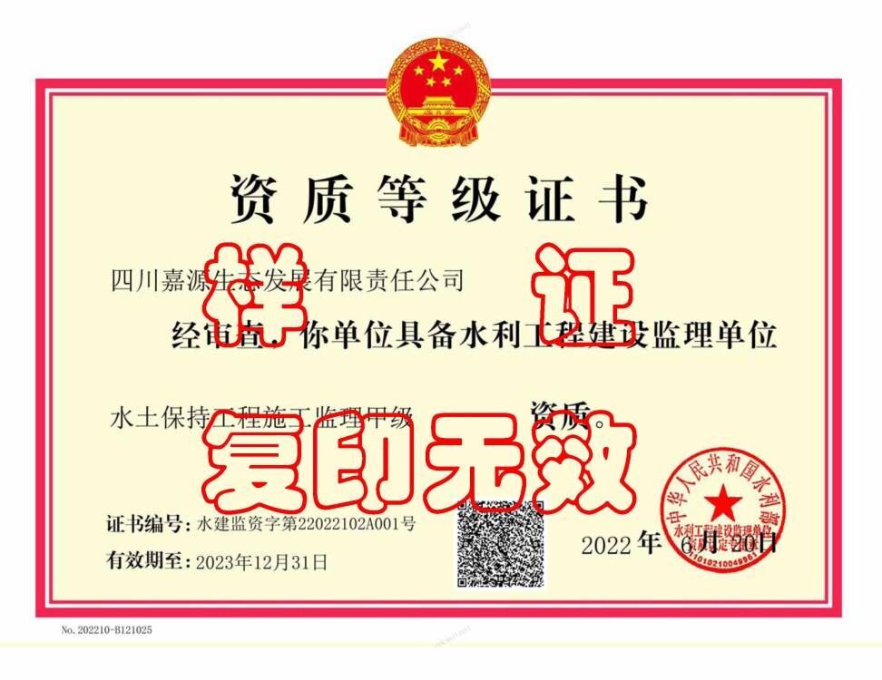Grade A qualification for construction supervision of soil and water conservation engineering Grade A qualification for construction supervision of soil and water conservation engineering