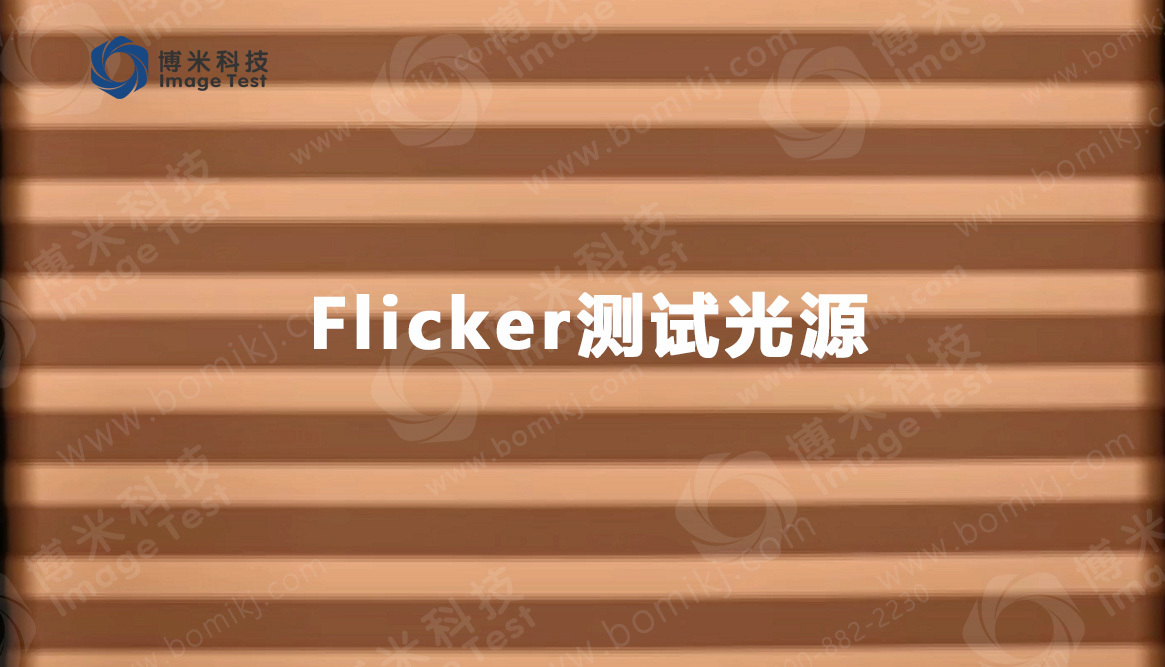 Flicker测试
