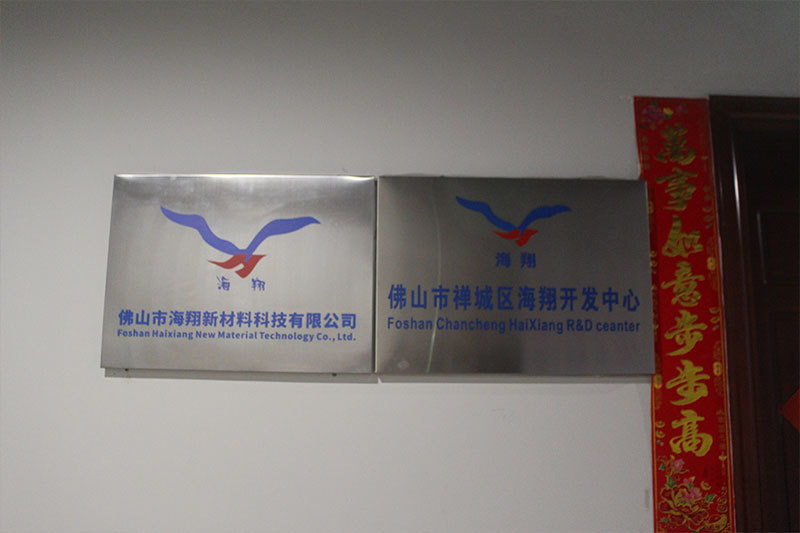 海翔科技