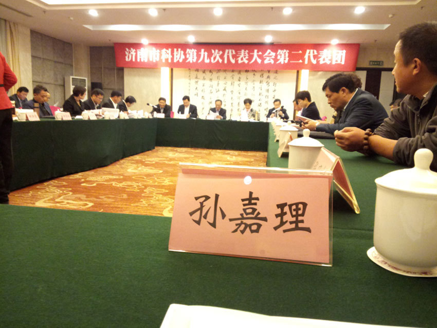  2018年济南市科协召开第九届科协大会