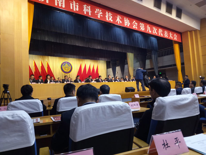  2018年济南市科协召开第九届科协大会