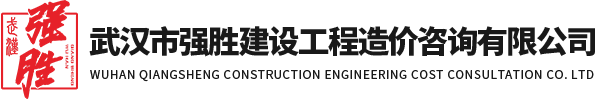 武漢市強(qiáng)勝建設(shè)工程造價(jià)咨詢有限公司