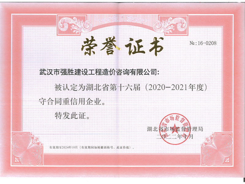 2020-2021湖北省守合同重信用榮譽證書