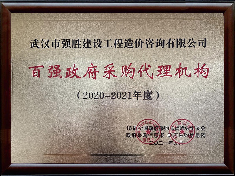 2020-2021百強(qiáng)