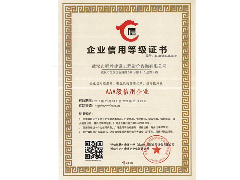 AAA企業(yè)信用等級證書