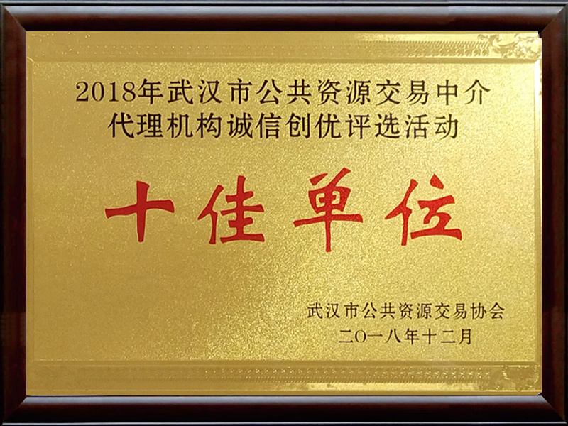 十佳單位