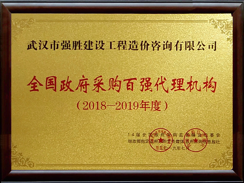 2018-2019百強(qiáng) 2018-2019百強(qiáng)