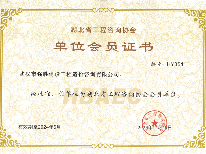 工程咨詢會員證書