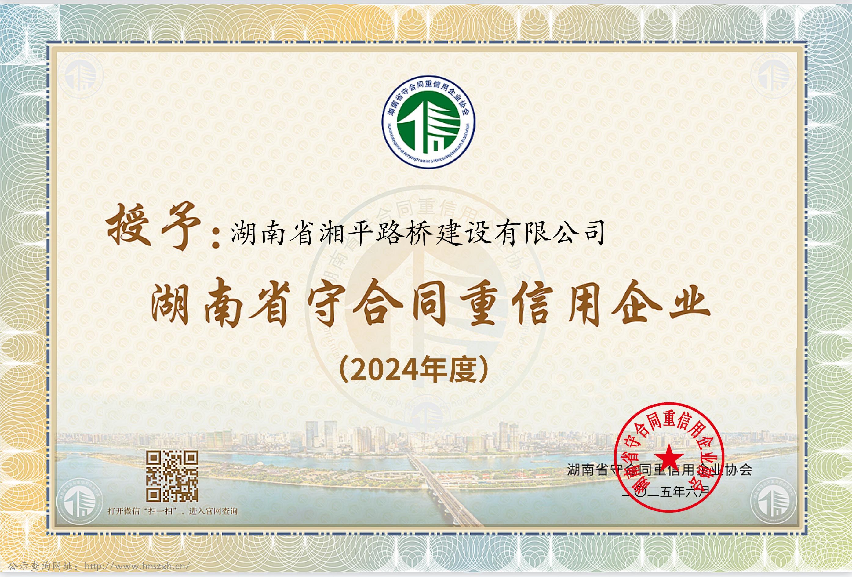 2024年湖南省守合同重信用證書