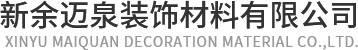 新余迈泉装饰材料有限公司