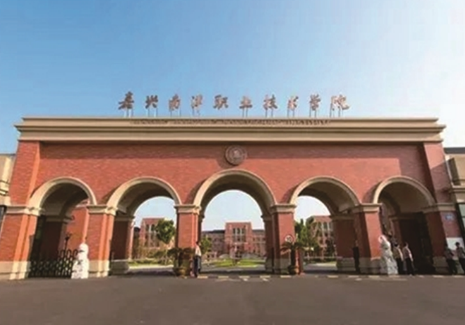 浙江嘉兴南洋学院