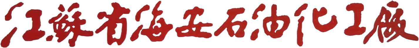海安石油化工厂