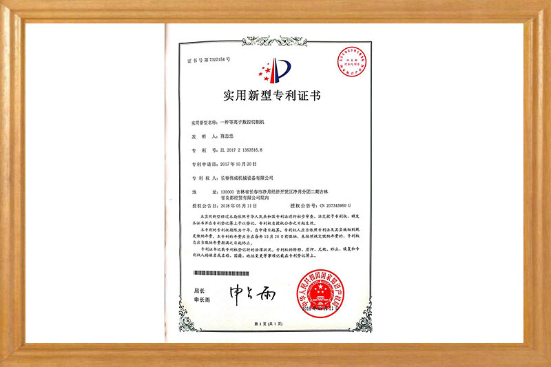 等离子数控实用新型专利证书