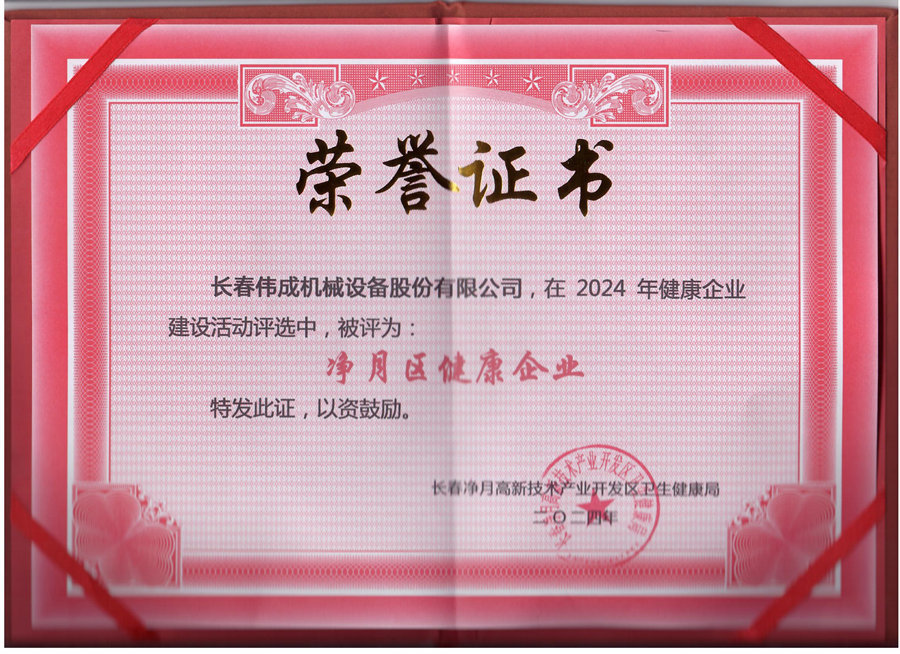 Jingyue District Healthy Enterprise Certificate Jingyue District Healthy Enterprise Certificate