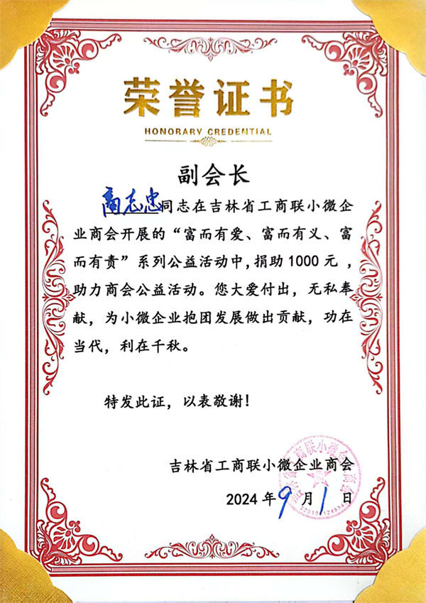 Vice President, Jilin Provincial Federation of Industry and Commerce Small and Micro Enterprise Chamber of Commerce Vice President, Jilin Provincial Federation of Industry and Commerce Small and Micro Enterprise Chamber of Commerce