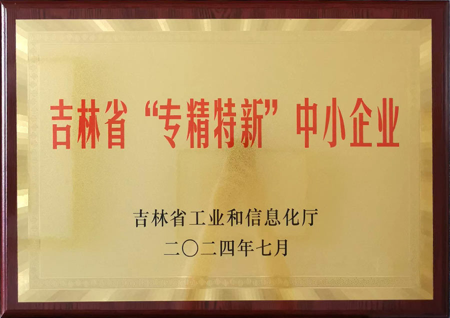 吉林省专精特新中小企业