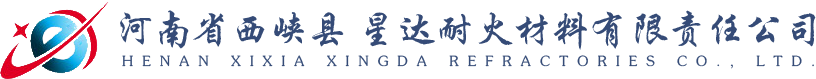 河南省西峽縣星達(dá)耐火材料有限責(zé)任公司