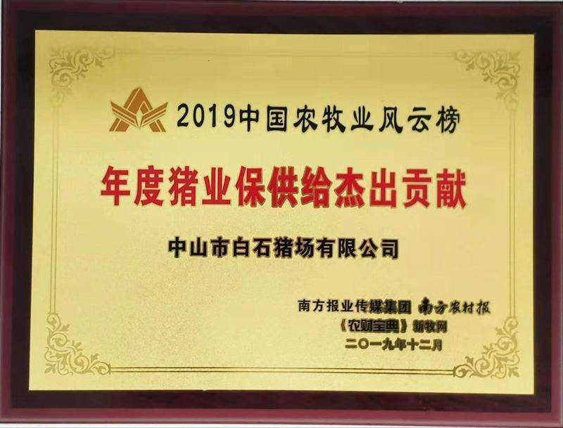 2019年度豬業(yè)保供給杰出貢獻