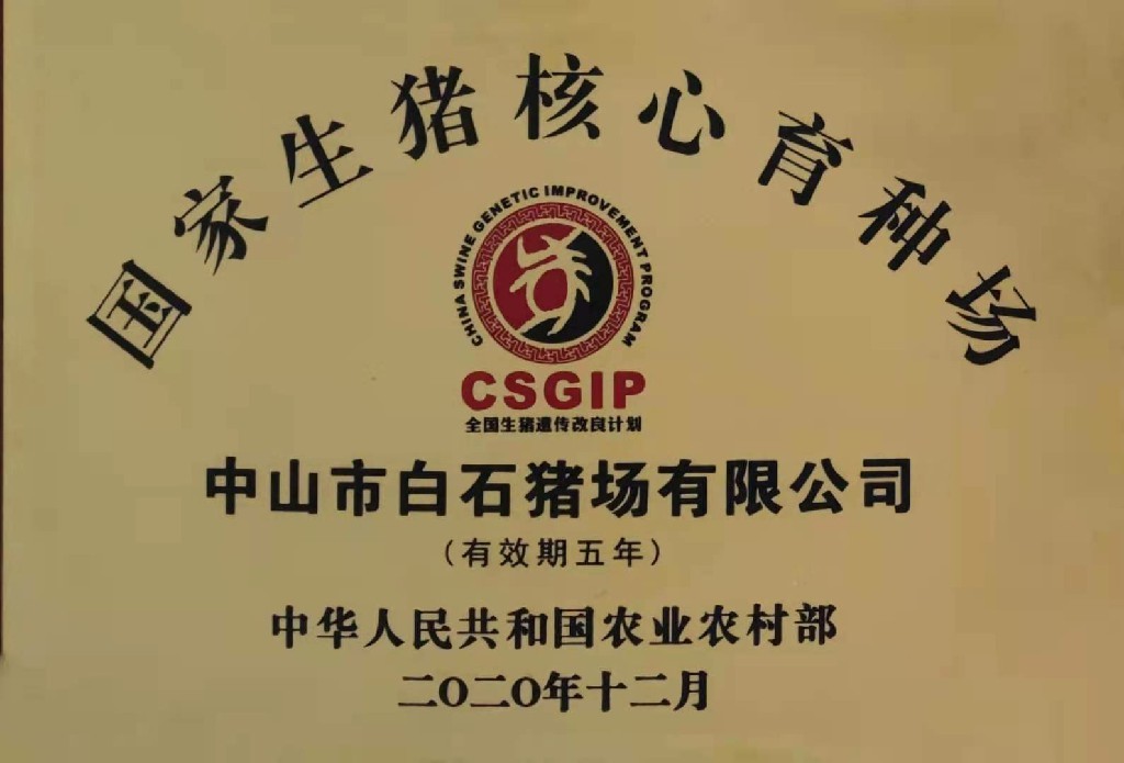 國家生豬核心育種場1