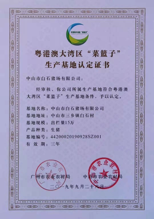 粵港澳大灣區(qū)"菜籃子” 生產基地認定證書