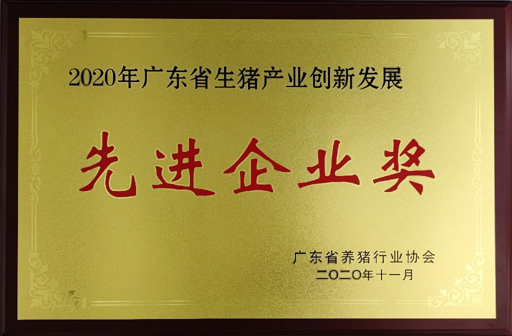 2020年廣東省生豬產業(yè)創(chuàng)新發(fā)展先進企業(yè)獎