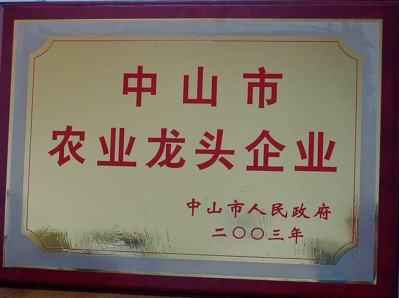 中山市農(nóng)業(yè)龍頭企業(yè)