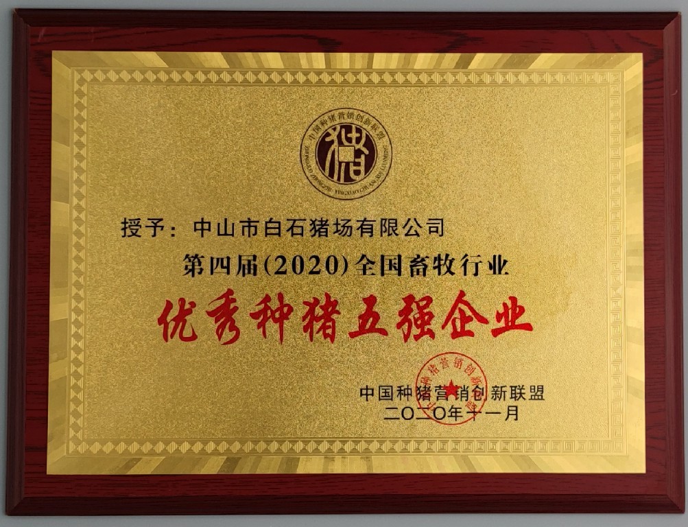 第四屆(2020)全國畜牧行業(yè)優(yōu)秀種豬五強企業(yè)