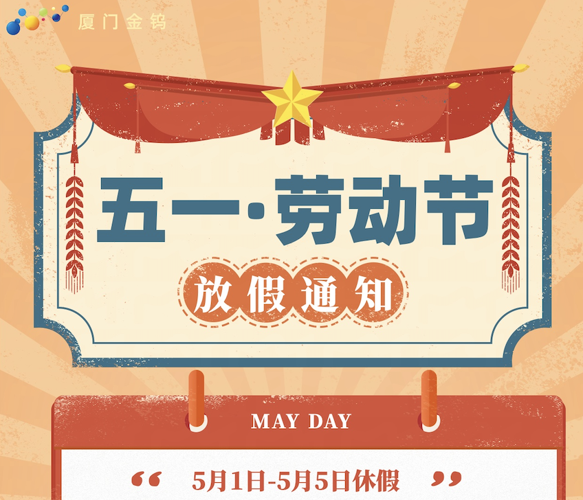 厦门金钨新材料有限公司五一放假通知
