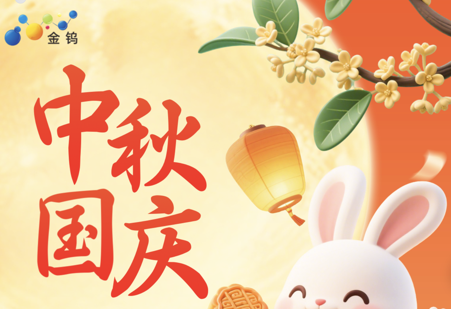 厦门金钨新材料有限公司国庆中秋双节快乐！