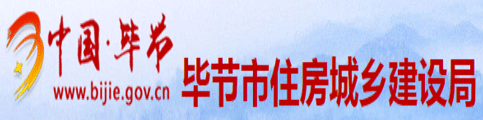 畢節(jié)市七星關(guān)區(qū)住房和城鄉(xiāng)建設(shè)局