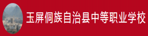 玉屏侗族自治縣中等職業(yè)學(xué)校