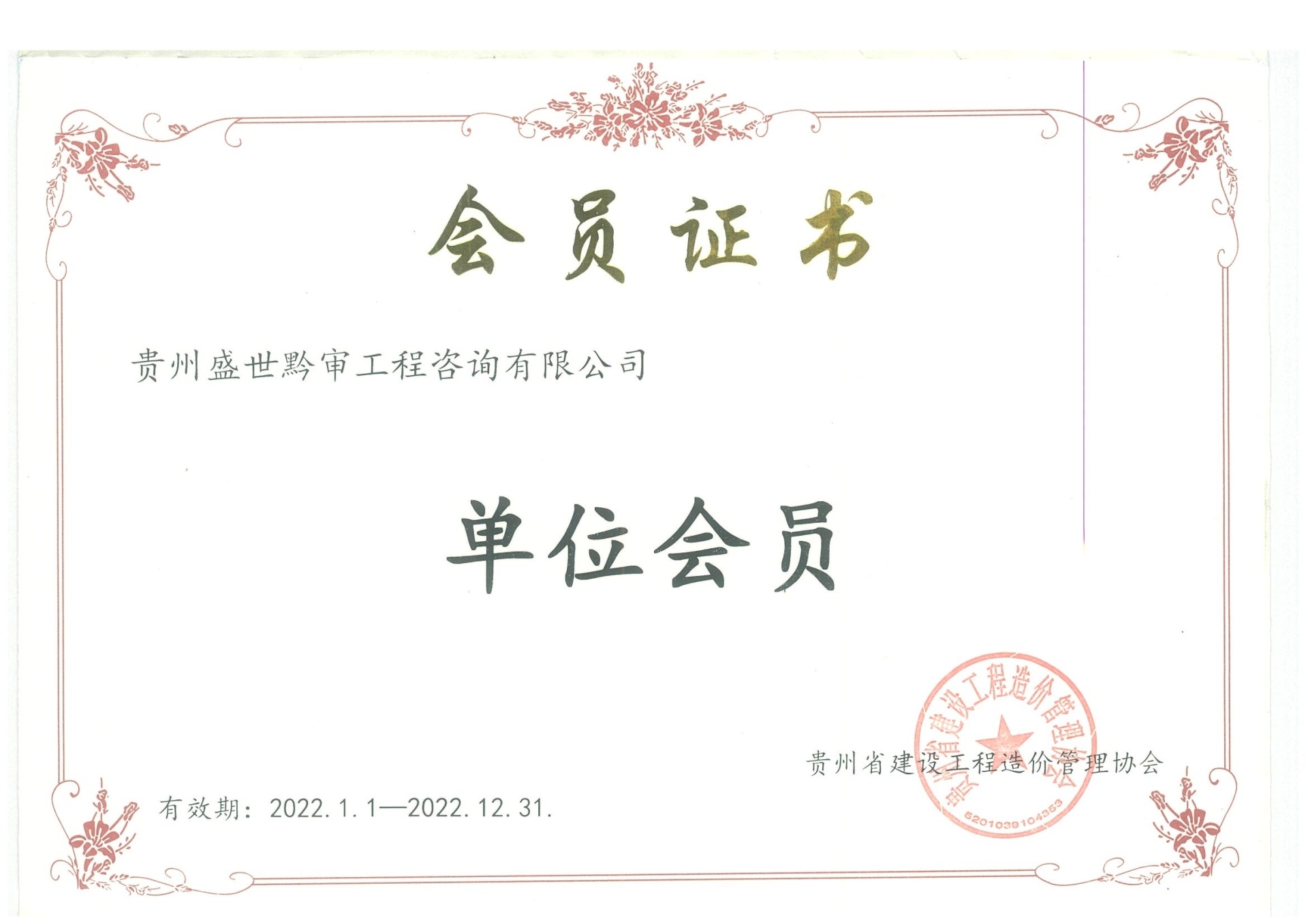 貴州省建設工程造價管理協會證書