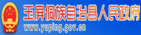 玉屏縣人民政府