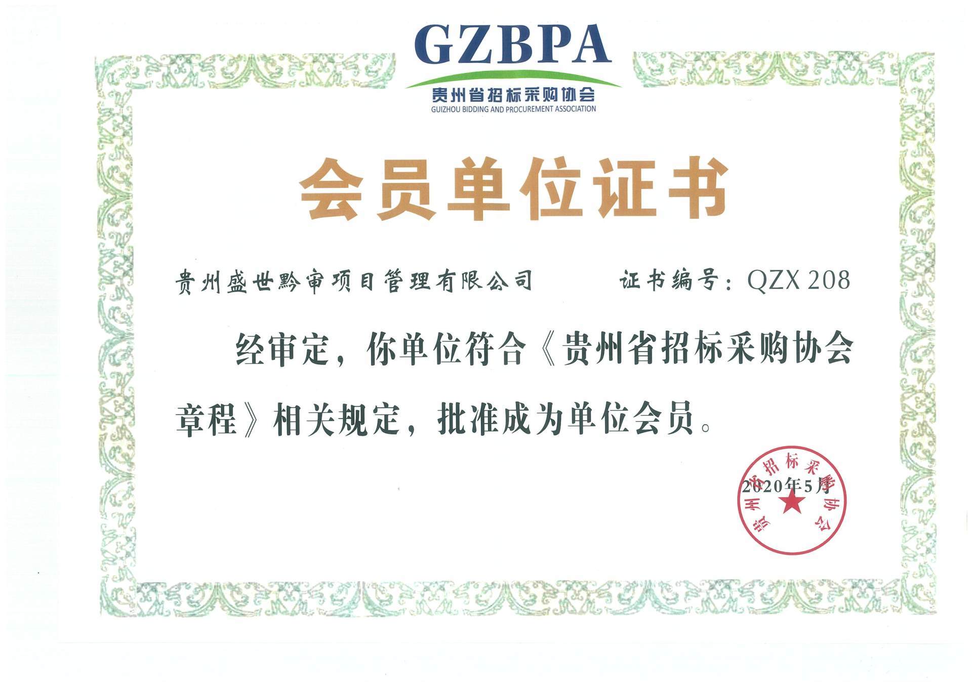 貴州省招標采購協會證書