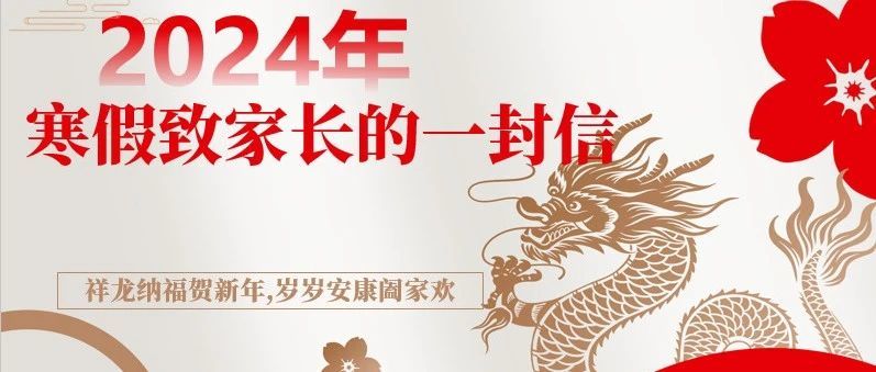 寒假致家长的一封信