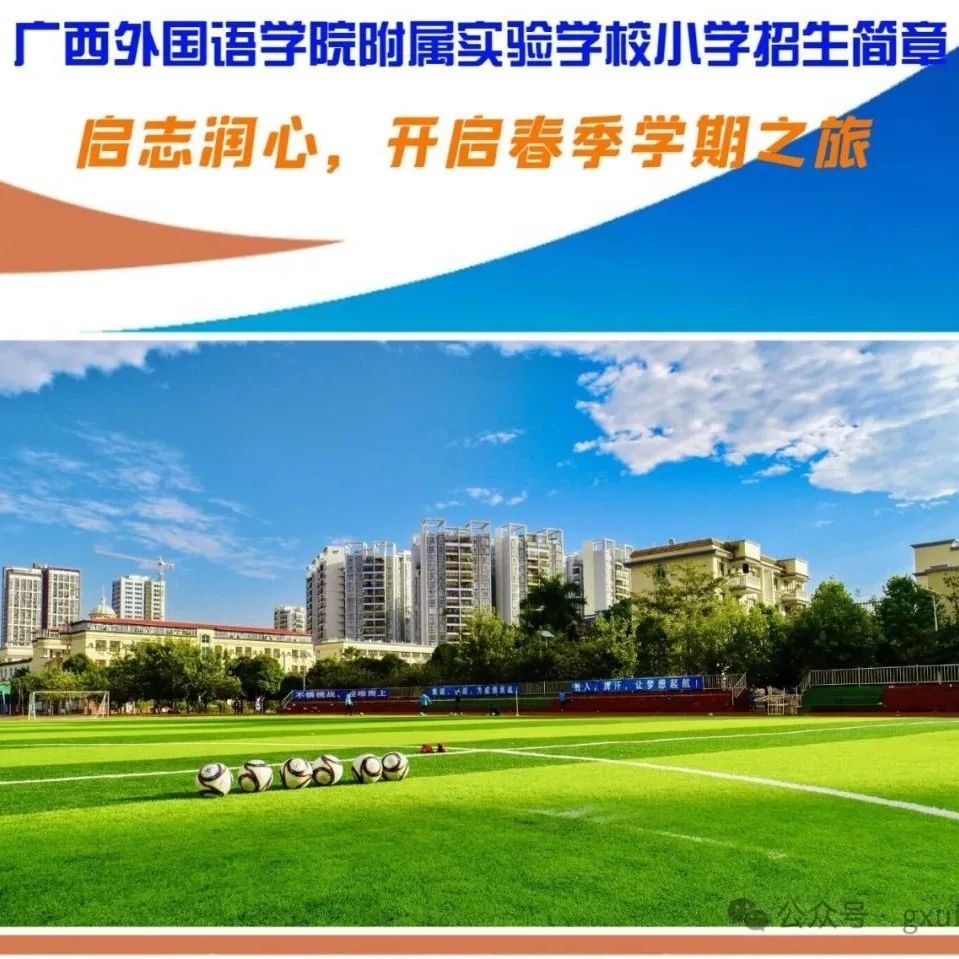 2024年betway88西汉姆网页小学招生简章“启智润心，开启春季学期之旅”