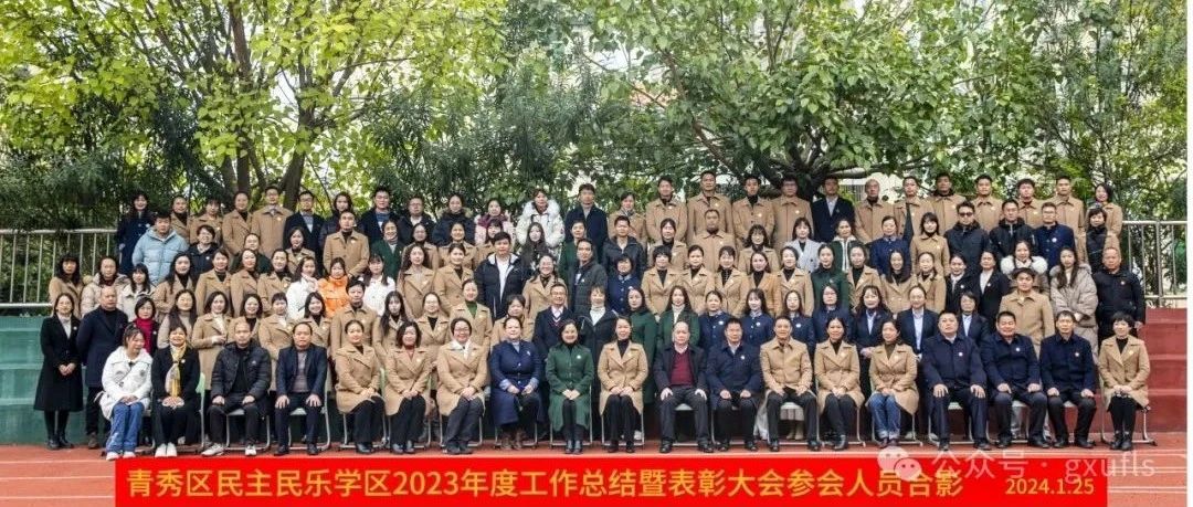 回首耕耘辞卯岁，龙行龘龘逐新程——南宁市青秀区民主民乐学区2023年度工作总结暨表彰大会