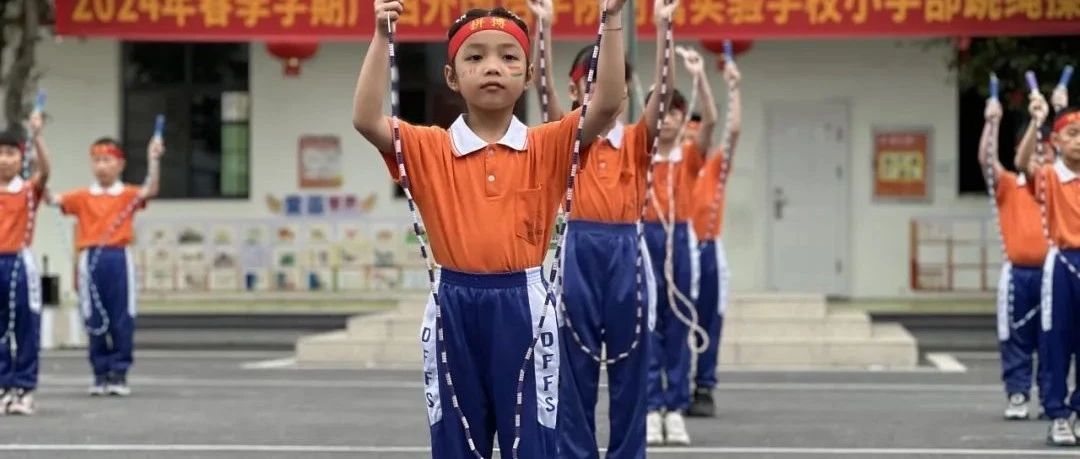 “绳”舞飞扬展风采——betway88西汉姆网页小学部2024年“阳光体育”跳绳操比赛活动纪实