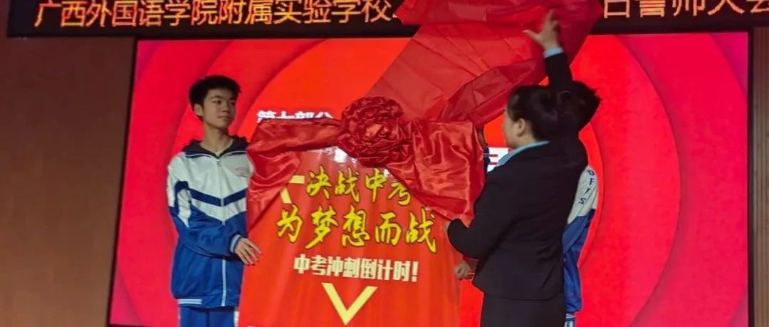 热辣滚烫，为梦想而战——百日誓师大会