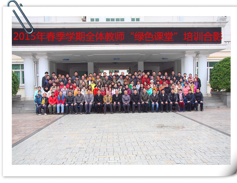 2015年春季学期《绿色课堂》教师培训合影