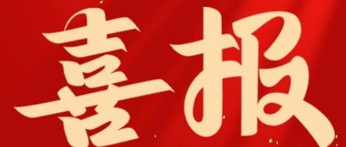 喜报