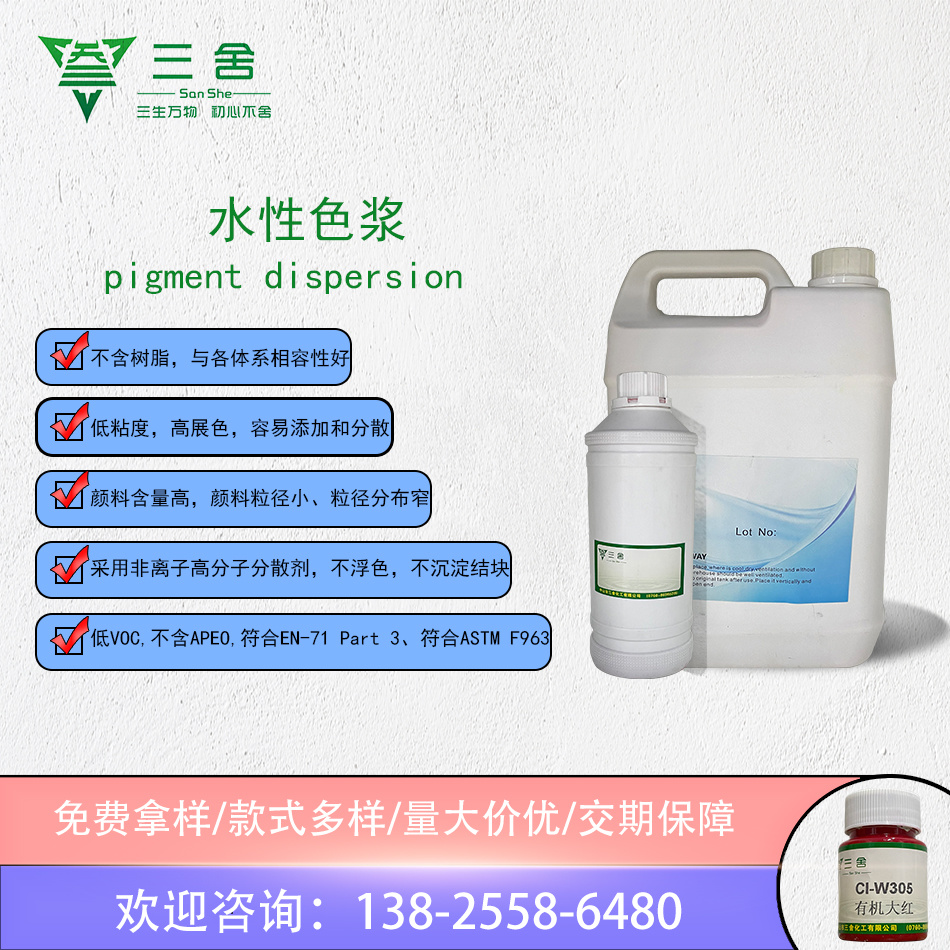 水性色浆