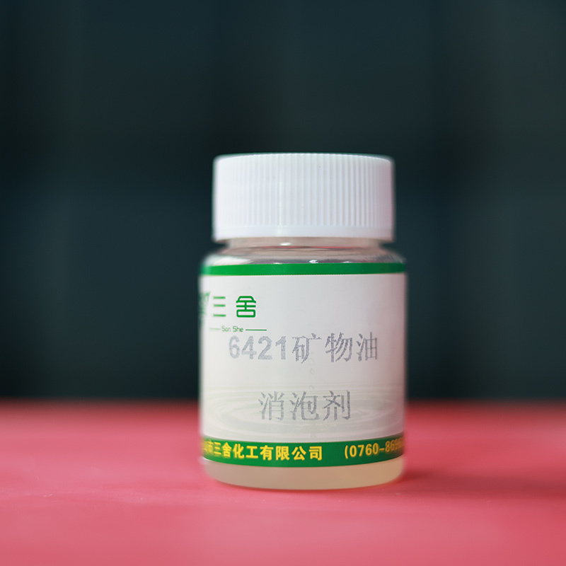 6421矿物油消泡剂