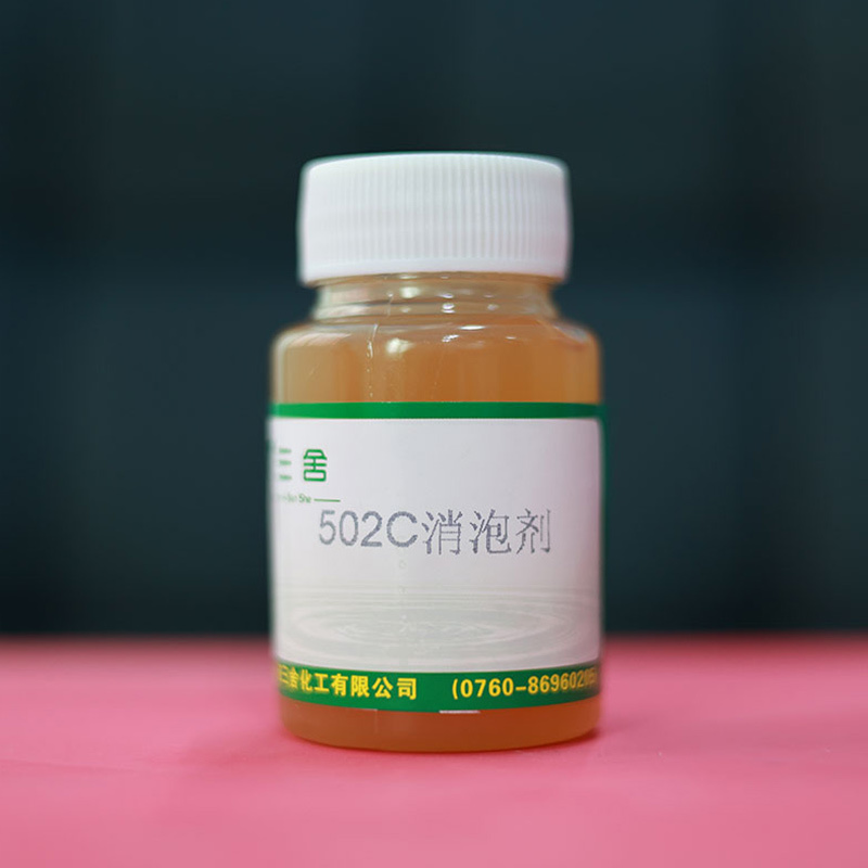 502C消泡剂